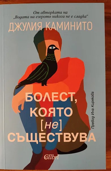 Болест, която [не] съществува