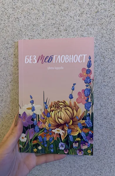 Книга Безтебгловност