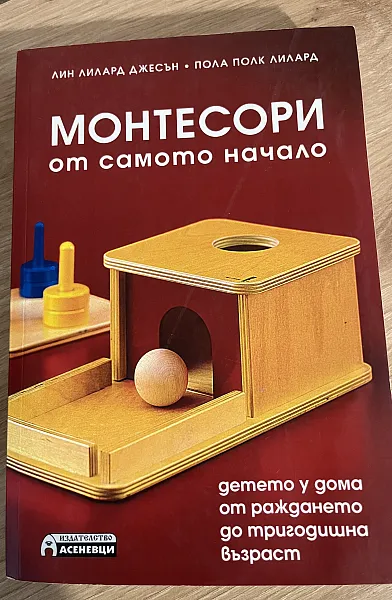 Монтесори от самото начало