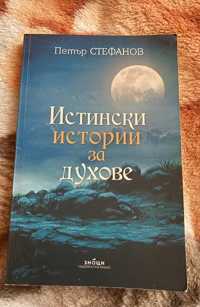 Книга Истински истории за духове