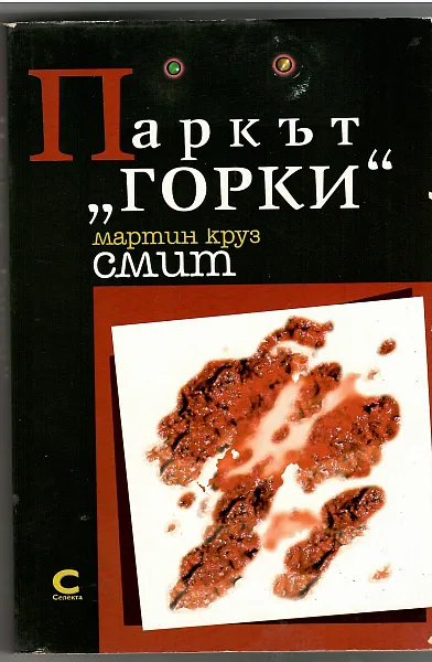 Книга Паркът Горки