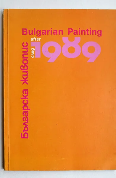 Книга Българска живопис след 1989 / Bulgarian Painting after 1989