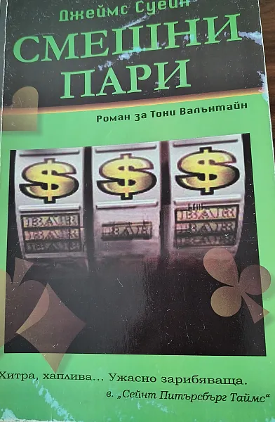 Книга Смешни пари