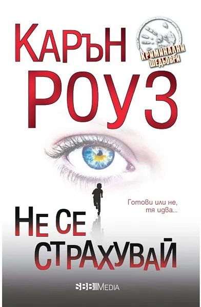 Книга Не се страхувай