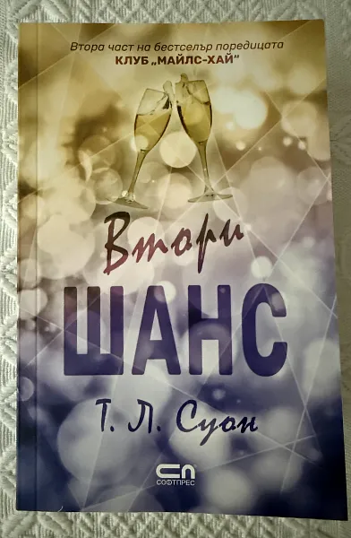 Втори шанс