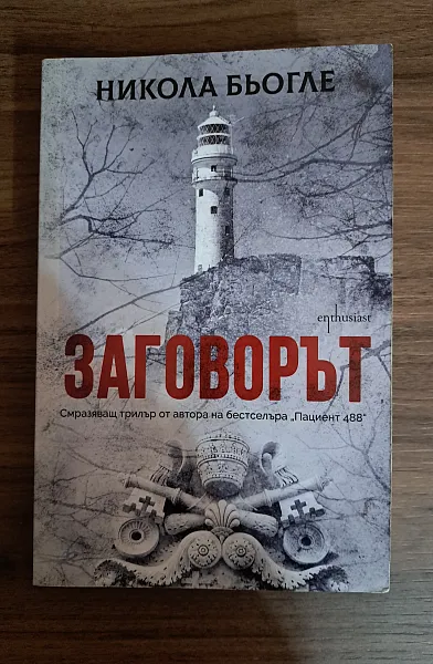 Заговорът