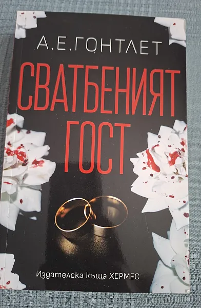Сватбеният гост