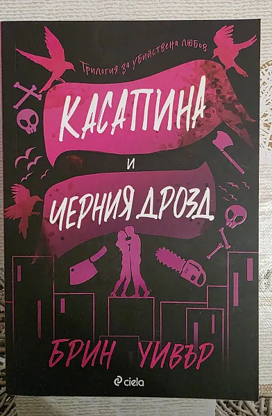 Книга Касапина и Черния дрозд