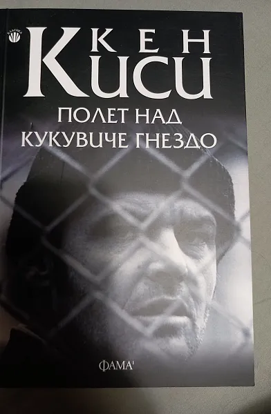 Полет над кукувиче гнездо