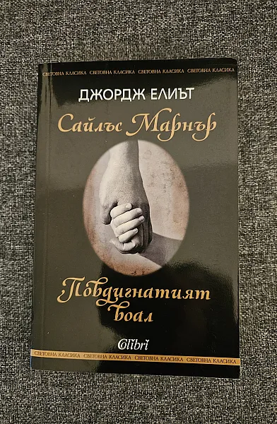 Книга Сайлъс Марнър, Повдигнатият воал