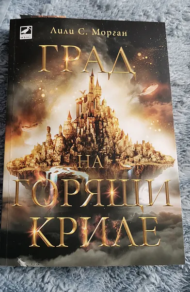Град на горящи криле