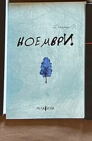 Книга Ноември