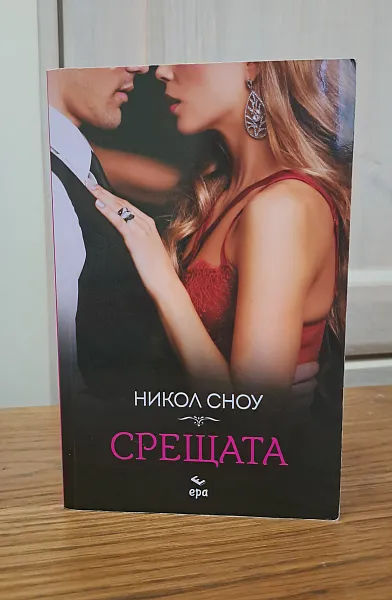 Срещата