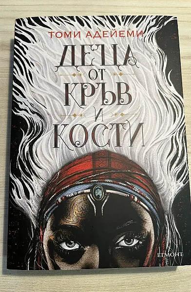 Деца от кръв и кости