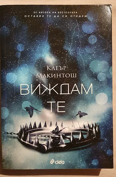 Виждам те