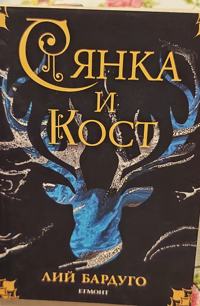 Сянка и кост