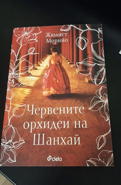 Книга Червените орхидеи на Шанхай