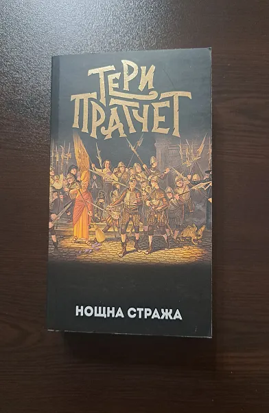 Книга Нощна стража