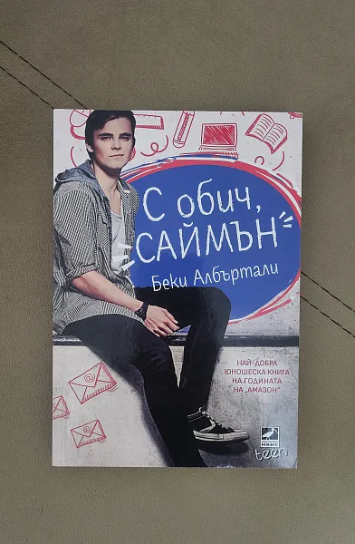 Книга С обич, Саймън