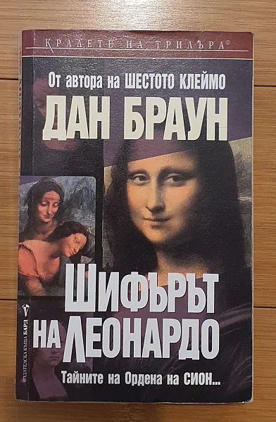 Шифърът на Леонардо.