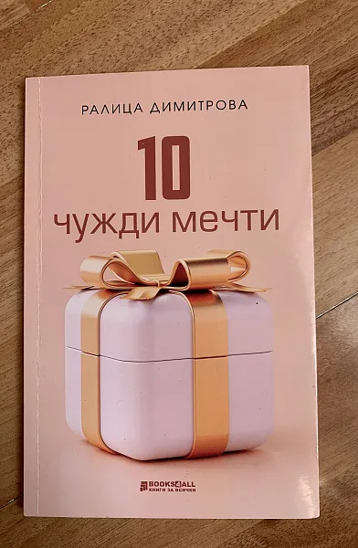 10 чужди мечти