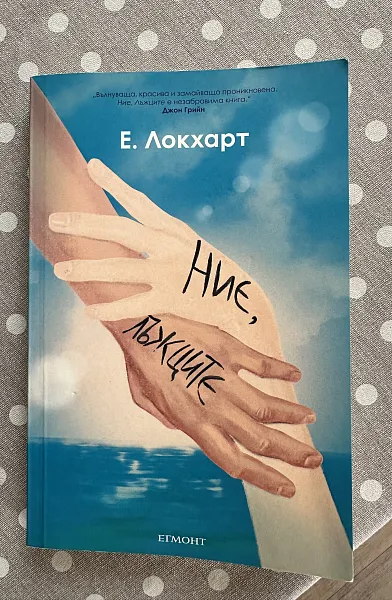 Ние, лъжците