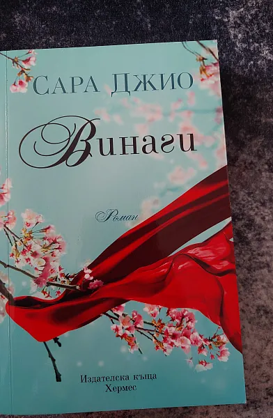 Книга Винаги