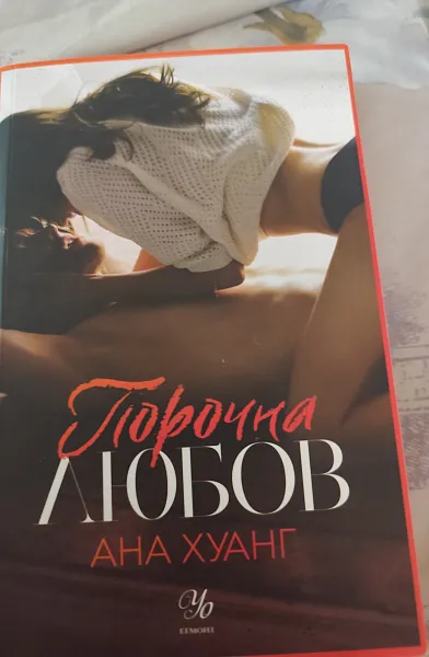 Книга Порочна Любов