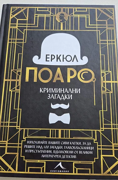 Книга Еркюл Поаро: Криминални загадки