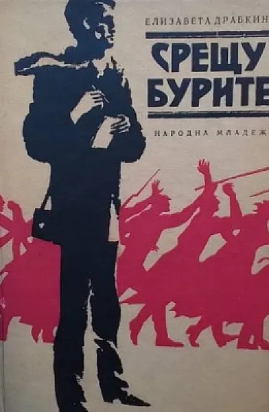 Срещу бурите