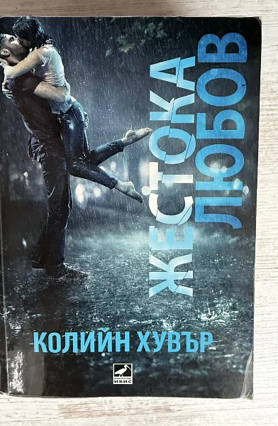 Книга Жестока любов