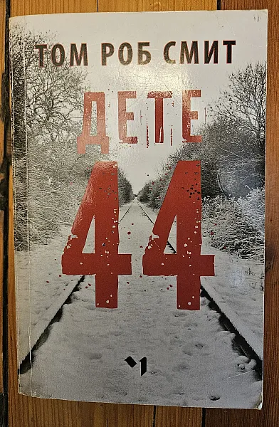 Дете 44