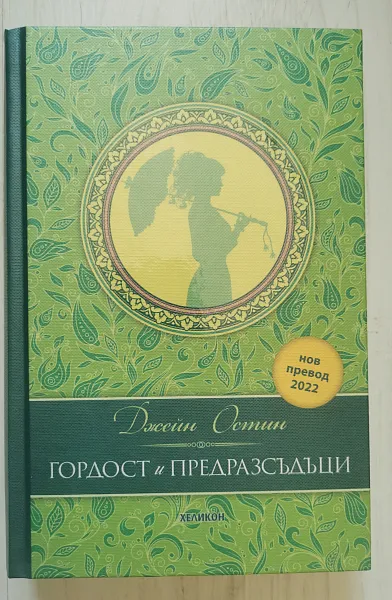 Книга Гордост и предразсъдъци
