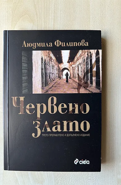 Червено злато