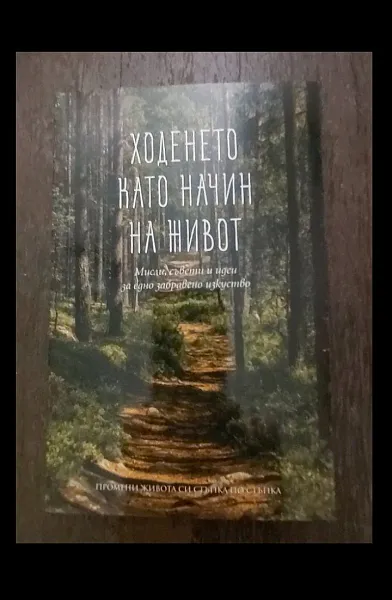 Книга Ходенето като начин на живот