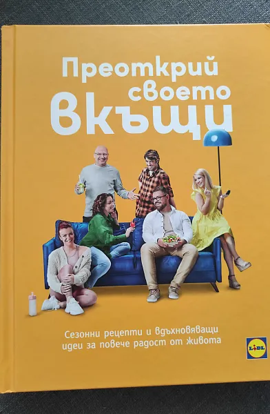 Книга Преоткрий своето вкъщи