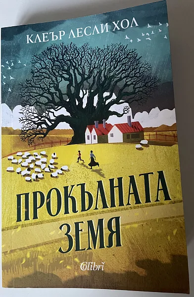 Прокълната земя