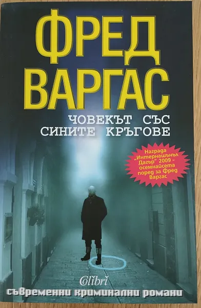 Човекът със сините кръгове