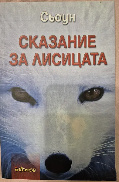 Сказание за лисицата