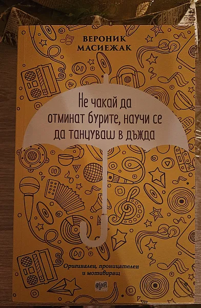 Не чакай да отминат бурите, научи се да танцуваш в дъжда