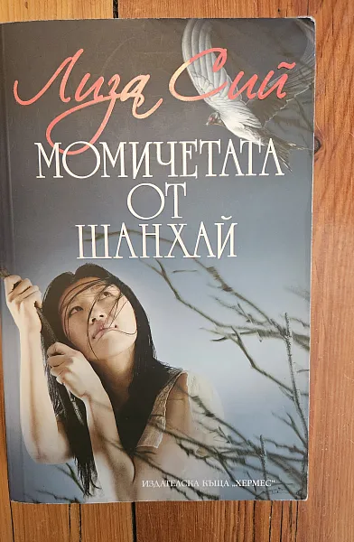 Книга Момичета от Шанхай