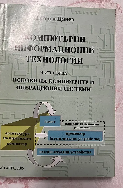 Книга Компютърни информационни технологии Част Първа, Основи на компютрите и операционни системи