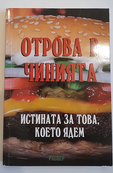 Книга Отрова в чинията. Истината за това, което ядем
