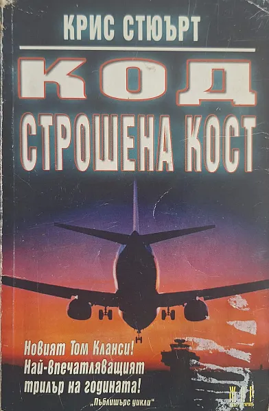 Код Строшена кост