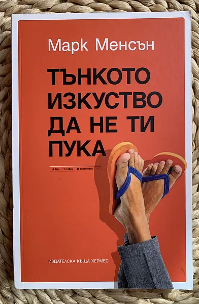 Тънкото изкуство да не ти пука