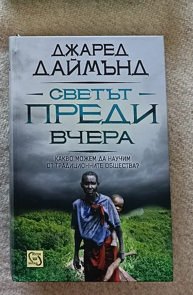 Светът преди вчера