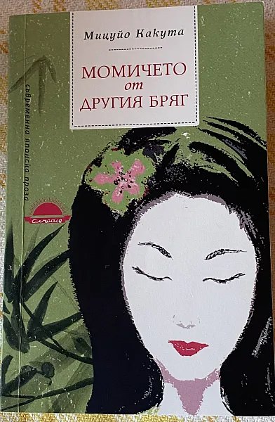 Момичето от другия бряг