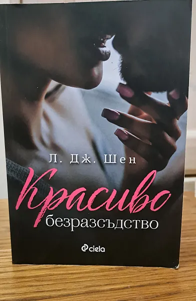 Книга Красиво безрасъдство