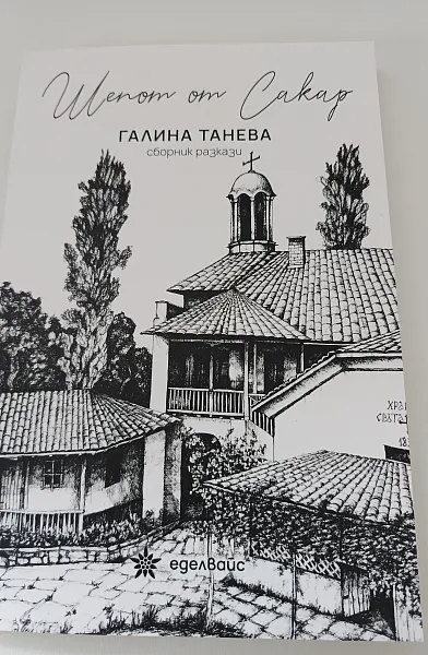 Книга Шепот от Сакар/сборник разкази