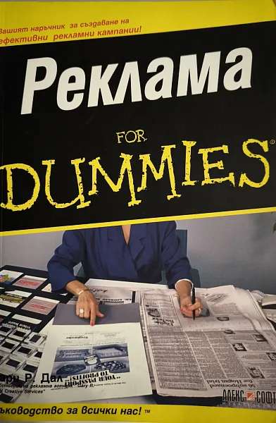 Книга Реклама for Dummies